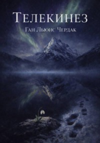 Телекинез