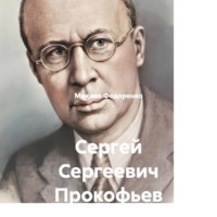 Михаил Федоренко. Сергей Сергеевич Прокофьев