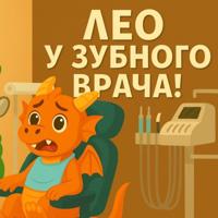 Алеся Красивая. Дракончик Лео и чистка зубов