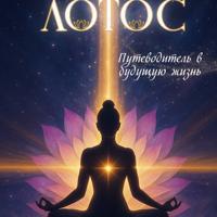 Катерина Якименко. Лотос. Путеводитель в будущую жизнь