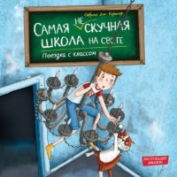 Сабрина Дж. Киршнер. Поездка с классом