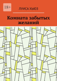 Комната забытых желаний