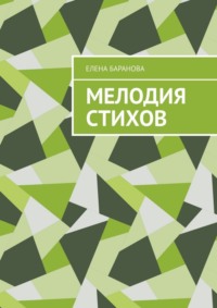 Мелодия стихов