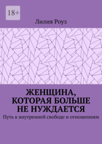 Женщина, которая больше не нуждается. Путь к внутренней свободе и отношениям