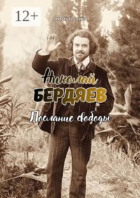 Николай Бердяев. Послание свободы