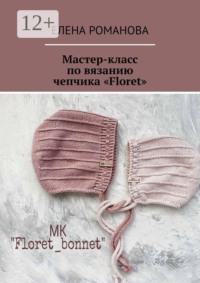 Мастер-класс по вязанию чепчика «Floret»