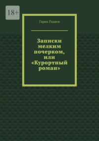Записки мелким почерком, или «Курортный роман»