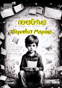 Перевёртыш