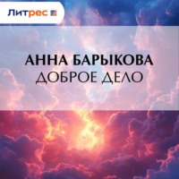 Анна Барыкова. Доброе дело
