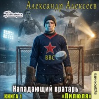Александр Алексеев. Пилюля
