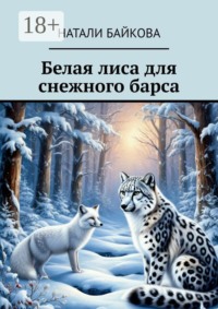 Белая лиса для снежного барса