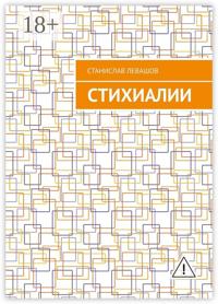 Стихиалии
