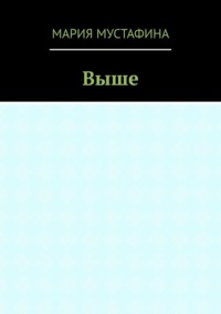 Выше