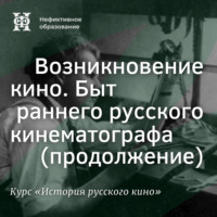 . Быт раннего русского кинематографа (продолжение)