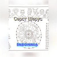 Серст Шерус. Insomnia