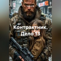 Капитан М.. Контрактник. Дело 13