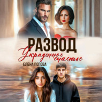 Елена Попова. Развод. Украденное счастье