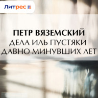 Петр Вяземский. Дела иль пустяки давно минувших лет
