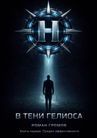 В тени Гелиоса