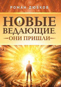 Новые ведающие. Они пришли