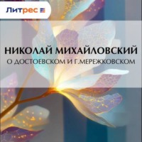 Николай Михайловский. О Достоевском и г. Мережковском