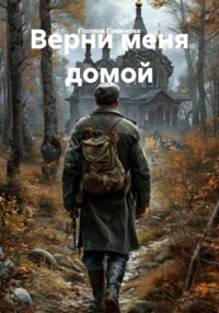 Верни меня домой