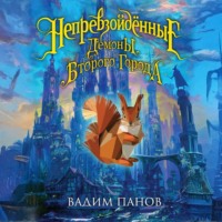 Вадим Панов. Демоны Второго Города