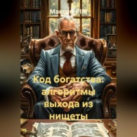 Максим PIM. Код богатства: алгоритмы выхода из нищеты