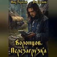 Ник Тарасов. Воронцов. Перезагрузка