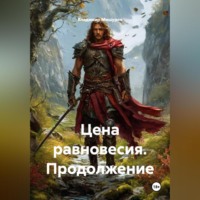 Владимир Мишуров. Цена равновесия продолжение.