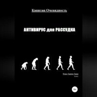 Капитан Очевидность. Антивирус для рассудка