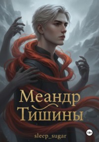 Меандр тишины
