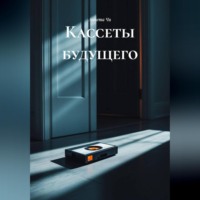 Аннета Чи. «Кассеты будущего»