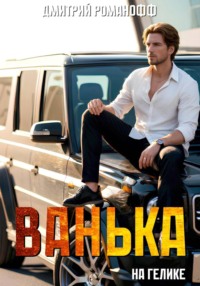 Ванька на гелике