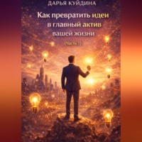 Дарья Куйдина. Как превратить идеи в главный актив вашей жизни (Часть 1)