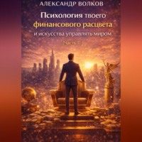 Александр Волков. Психология твоего финансового расцвета и искусства управлять миром (Часть 1)