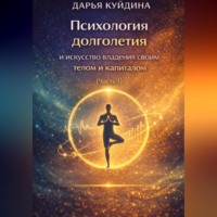 Дарья Куйдина. Психология долголетия и искусство владения своим телом и капиталом (Часть 1)