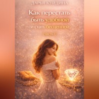 Дарья Куйдина. Как перестать быть удобной и стать бесценной (Часть 1)