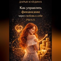 Дарья Куйдина. Как управлять финансами через любовь к себе (Часть 1)