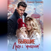 Елена Грасс. Бывшие. Лада с прицепом