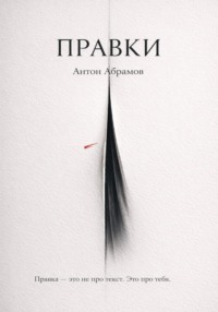 Правки