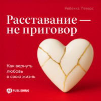 Ребекка Петерс. Расставание – не приговор