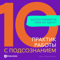 Луис Макмиллан. 10 практик работы с подсознанием