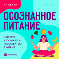 Карл Ланц. Осознанное питание. Книга №1