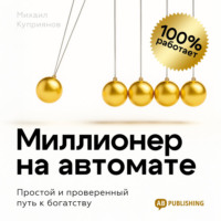 Михаил Куприянов. Миллионер на автомате