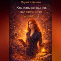 Дарья Куйдина. Как стать женщиной, чье слово стоит миллионы