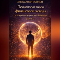 . Психология твоей финансовой свободы и искусство управлять будущим (Часть 1)