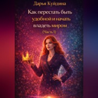 Дарья Куйдина. Как перестать быть удобной и начать владеть миром (Часть 1)