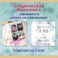 Анна Рыжак. Студенческая романтика. Любовный кусь. Дорогая Лав, я тебя ненавижу. Комплект из 2 книг