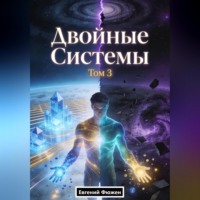 Евгений Фюжен. Двойные Системы. Том 3